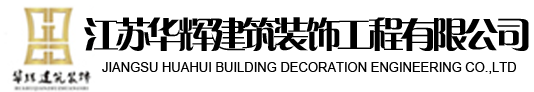 江苏华辉建筑装饰工程有限公司